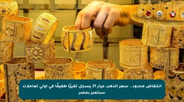 انخفاض محدود.. سعر الذهب عيار 21 يسجل تغيرًا طفيفًا في أولى تعاملات سبتمبر بمصر